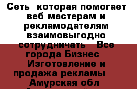 Сеть, которая помогает веб-мастерам и рекламодателям взаимовыгодно сотрудничать - Все города Бизнес » Изготовление и продажа рекламы   . Амурская обл.,Архаринский р-н